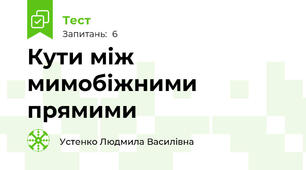 Кути між мимобіжними прямими