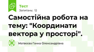 Самостійна робота на тему: "Координати вектора у просторі".