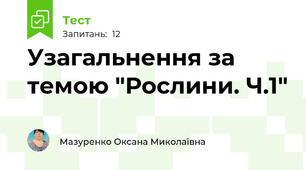 Узагальнення за темою "Рослини. Ч.1"