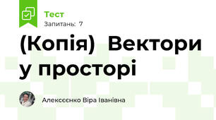 (Копія)  Вектори у просторі