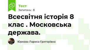 Всесвітня історія 8 клас . Московська держава.