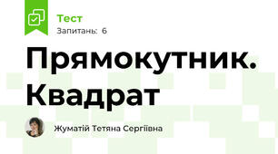 Прямокутник. Квадрат 