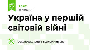 Україна у першій світовій війні