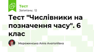 Тест "Числівники на позначення часу". 6 клас
