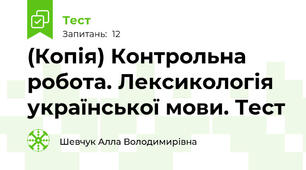 (Копія) Контрольна робота. Лексикологія української мови. Тест   