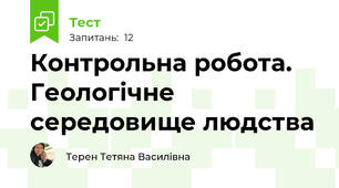 Контрольна робота. Геологічне середовище людства