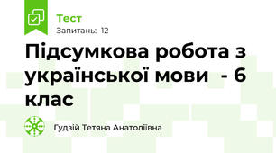 Підсумкова робота з української мови  - 6 клас