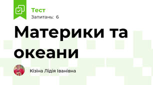 Материки та океани 