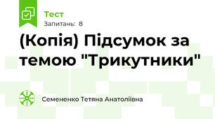 (Копія) Підсумок за темою "Трикутники"