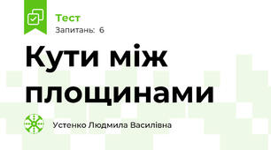 Кути між площинами