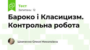 Бароко і Класицизм. Контрольна робота