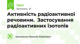Активність радіоактивної речовини.  Застосування радіоактивних ізотопів