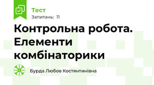 Контрольна робота. Елементи комбінаторики