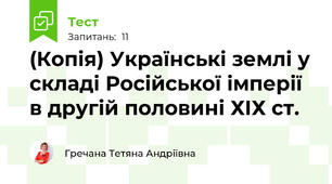 (Копія) Українські землі у складі Російської імперії в другій половині ХІХ ст.