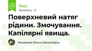 Поверхневий натяг рідини. Змочування. Капілярні явища.