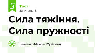 Сила тяжіння. Сила пружності