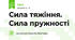 Сила тяжіння. Сила пружності