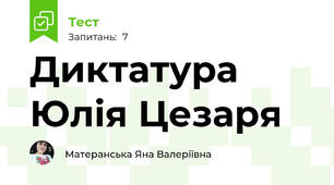 Диктатура Юлія Цезаря