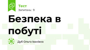 Безпека в побуті
