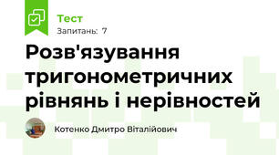 Розв'язування тригонометричних рівнянь і нерівностей