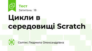 Цикли в середовищі Scratch 