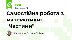 Самостійна робота з математики: "Частини" 