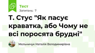 Т. Стус "Як пасує краватка, або Чому не всі поросята брудні"