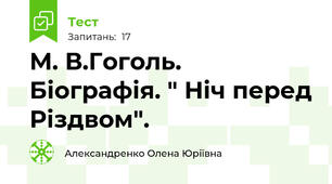М. В.Гоголь. Біографія. " Ніч перед Різдвом".