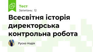 Всесвітня історія директорська контрольна робота