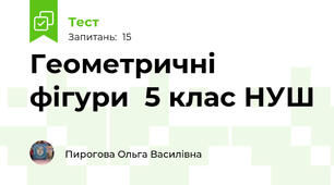 Геометричні фігури  5 клас НУШ