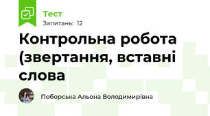  Контрольна робота (звертання, вставні слова