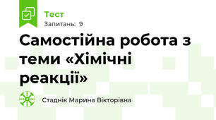 Самостійна робота з теми «Хімічні  реакції»
