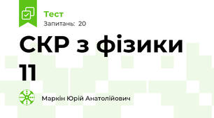 СКР з фізики 11
