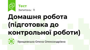 Домашня робота (підготовка до контрольної роботи)