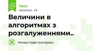Величини в алгоритмах з розгалуженнями..