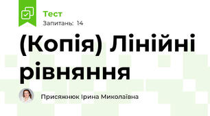 (Копія) Лінійні рівняння