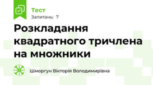 Розкладання квадратного тричлена на множники