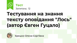 Тестування на знання тексту оповідання "Лось" (автор Євген Гуцало)