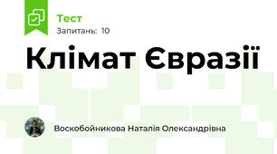 Клімат Євразії