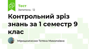  Контрольний зріз знань за 1 семестр 9 клас
