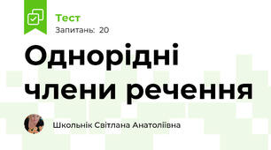  Однорідні члени речення