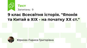 9 клас Всесвітня історія. "Японія та Китай в ХІХ - на початку ХХ ст."