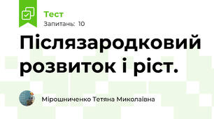  Післязародковий розвиток і ріст.