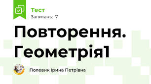 Повторення. Геометрія1