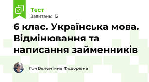 6 клас. Українська мова. Відмінювання та написання займенників