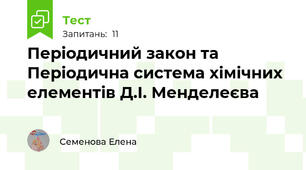 Періодичний закон та Періодична система хімічних елементів Д.І. Менделеєва