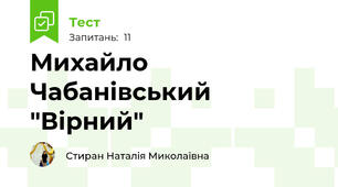 Михайло Чабанівський "Вірний"
