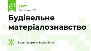 Будівельне матеріалознавство