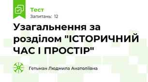 Узагальнення за розділом "ІСТОРИЧНИЙ ЧАС І ПРОСТІР"