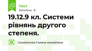 19.12.9 кл. Системи рівнянь другого степеня.